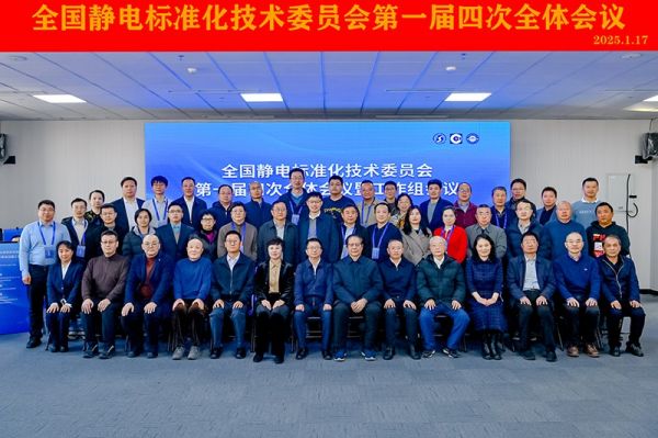 聚焦標(biāo)準(zhǔn)建設(shè)！Kapper 卡帕爾出席全國(guó)靜電標(biāo)委第一屆四次